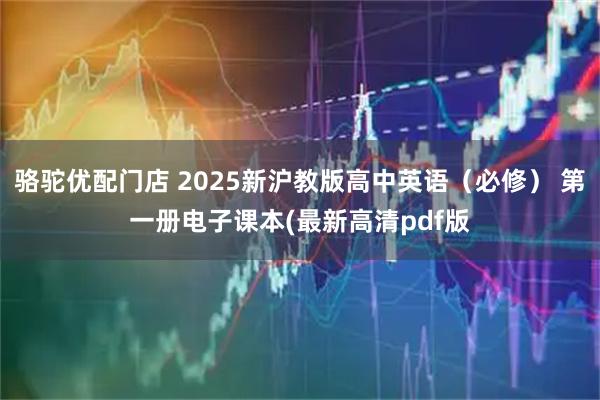 骆驼优配门店 2025新沪教版高中英语（必修） 第一册电子课本(最新高清pdf版