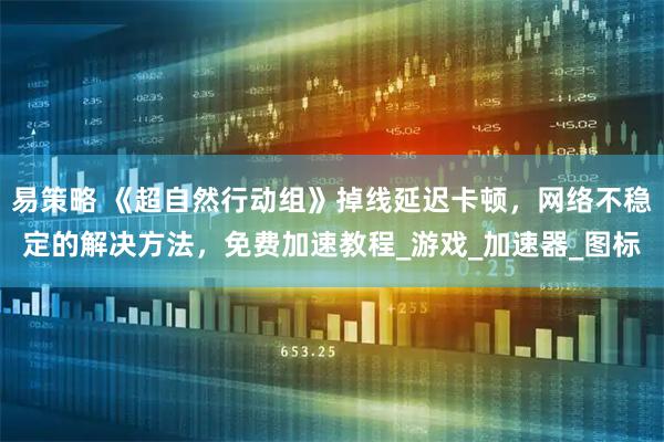 易策略 《超自然行动组》掉线延迟卡顿，网络不稳定的解决方法，免费加速教程_游戏_加速器_图标