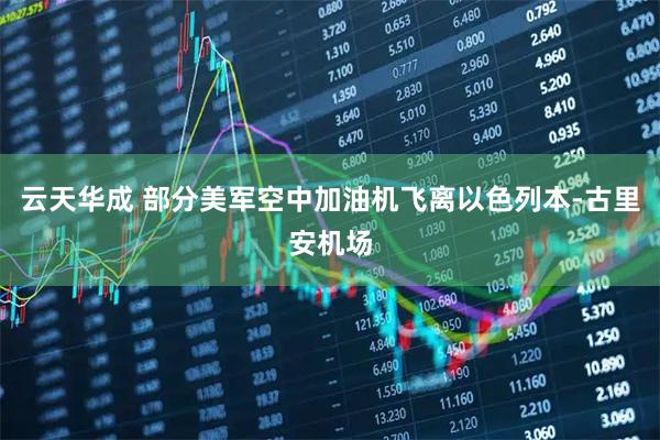 云天华成 部分美军空中加油机飞离以色列本-古里安机场