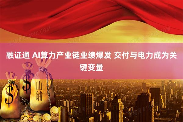 融证通 AI算力产业链业绩爆发 交付与电力成为关键变量